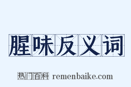 腥味反义词是什么意思的图片